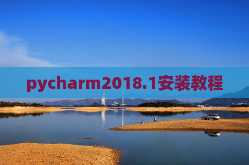 pycharm2018.1安装教程